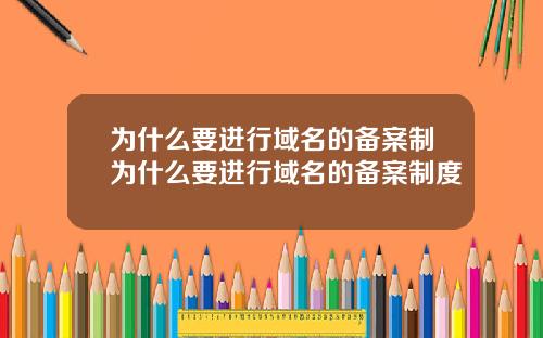 为什么要进行域名的备案制为什么要进行域名的备案制度