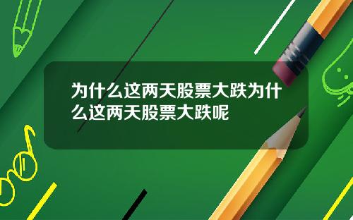 为什么这两天股票大跌为什么这两天股票大跌呢