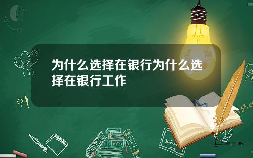 为什么选择在银行为什么选择在银行工作