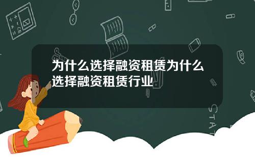 为什么选择融资租赁为什么选择融资租赁行业