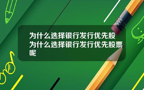 为什么选择银行发行优先股为什么选择银行发行优先股票呢