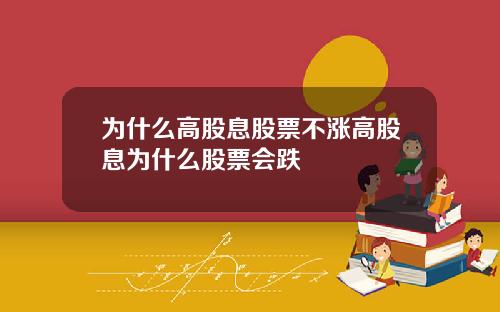 为什么高股息股票不涨高股息为什么股票会跌
