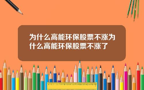为什么高能环保股票不涨为什么高能环保股票不涨了