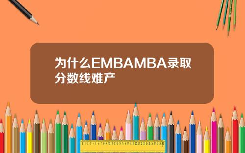 为什么EMBAMBA录取分数线难产