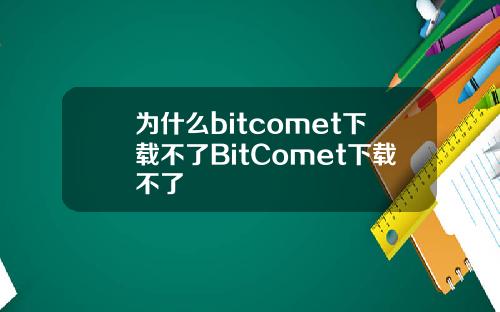 为什么bitcomet下载不了BitComet下载不了