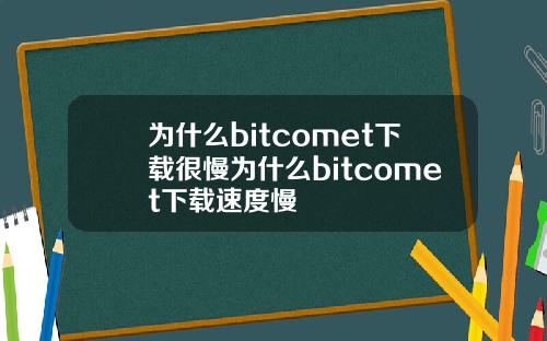 为什么bitcomet下载很慢为什么bitcomet下载速度慢