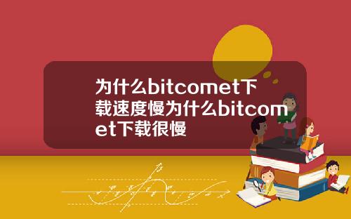 为什么bitcomet下载速度慢为什么bitcomet下载很慢