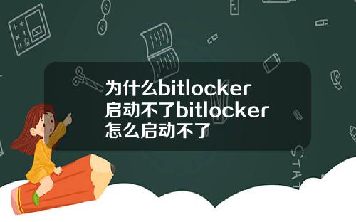 为什么bitlocker启动不了bitlocker怎么启动不了