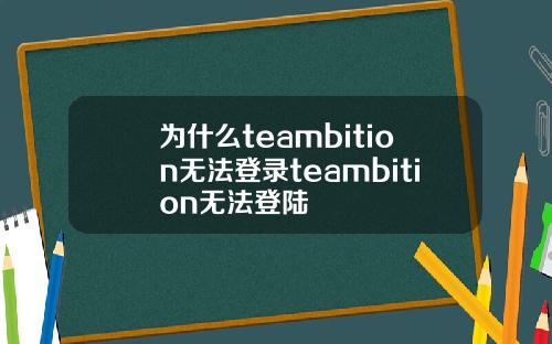 为什么teambition无法登录teambition无法登陆