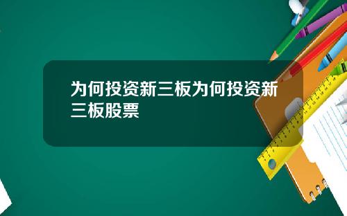 为何投资新三板为何投资新三板股票