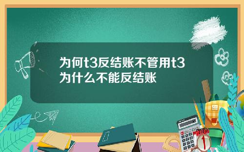 为何t3反结账不管用t3为什么不能反结账