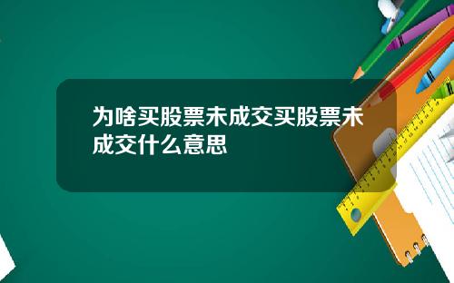 为啥买股票未成交买股票未成交什么意思