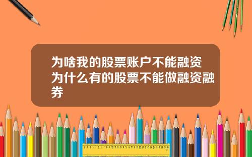 为啥我的股票账户不能融资为什么有的股票不能做融资融券