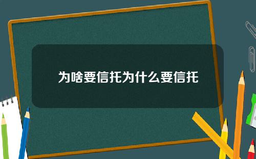 为啥要信托为什么要信托