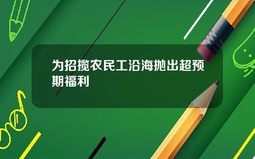 为招揽农民工沿海抛出超预期福利