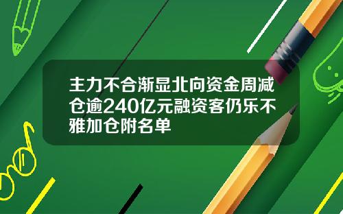 主力不合渐显北向资金周减仓逾240亿元融资客仍乐不雅加仓附名单