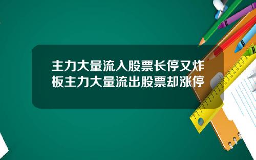 主力大量流入股票长停又炸板主力大量流出股票却涨停