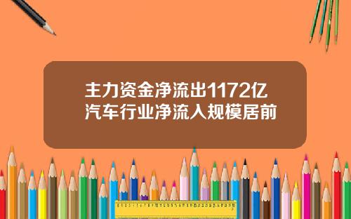 主力资金净流出1172亿汽车行业净流入规模居前