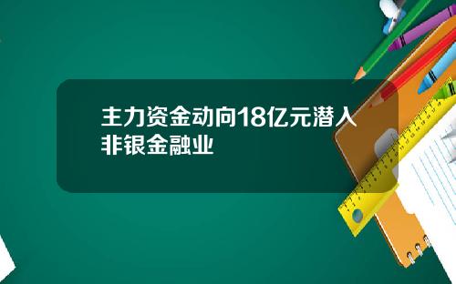主力资金动向18亿元潜入非银金融业