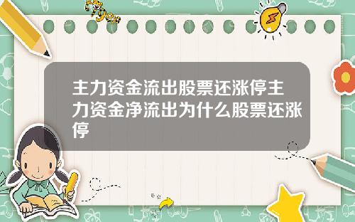 主力资金流出股票还涨停主力资金净流出为什么股票还涨停
