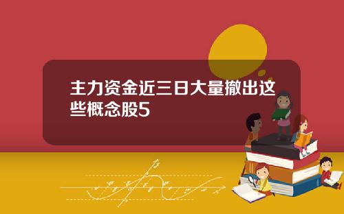 主力资金近三日大量撤出这些概念股5