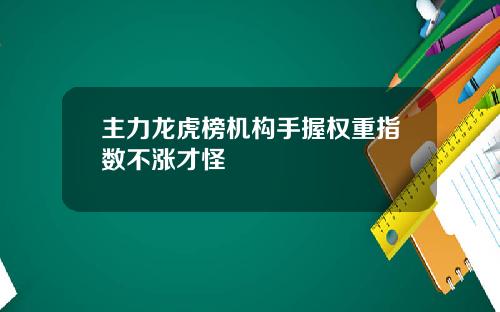 主力龙虎榜机构手握权重指数不涨才怪