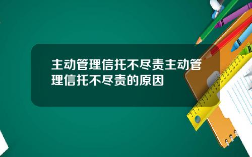 主动管理信托不尽责主动管理信托不尽责的原因