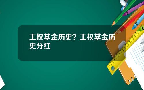 主权基金历史？主权基金历史分红