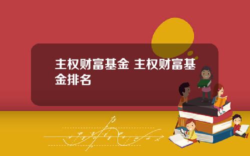 主权财富基金 主权财富基金排名
