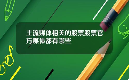 主流媒体相关的股票股票官方媒体都有哪些