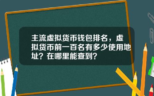 主流虚拟货币钱包排名，虚拟货币前一百名有多少使用地址？在哪里能查到？