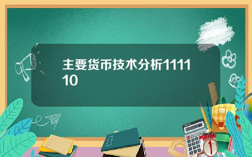 主要货币技术分析111110
