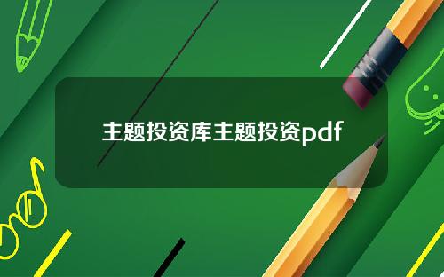 主题投资库主题投资pdf