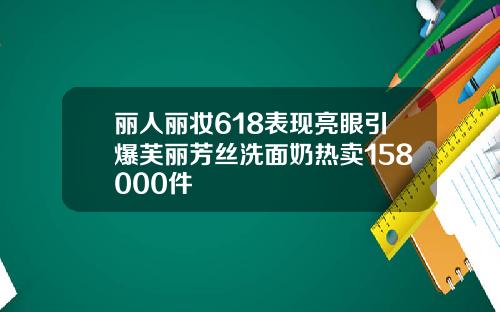 丽人丽妆618表现亮眼引爆芙丽芳丝洗面奶热卖158000件