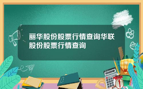 丽华股份股票行情查询华联股份股票行情查询