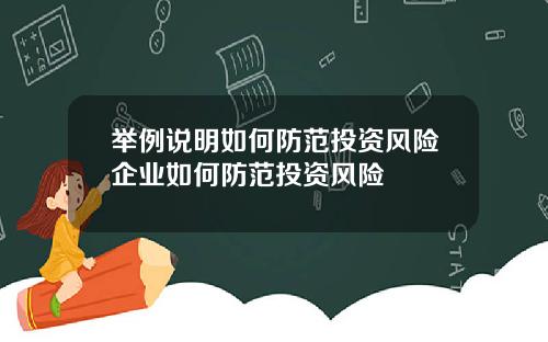 举例说明如何防范投资风险企业如何防范投资风险