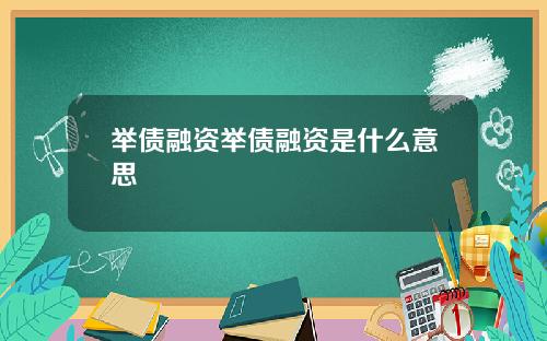举债融资举债融资是什么意思
