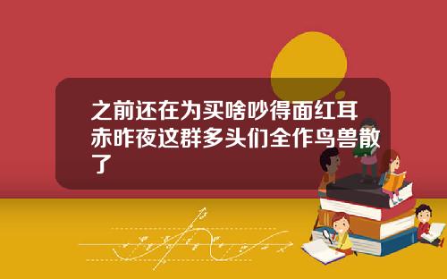 之前还在为买啥吵得面红耳赤昨夜这群多头们全作鸟兽散了