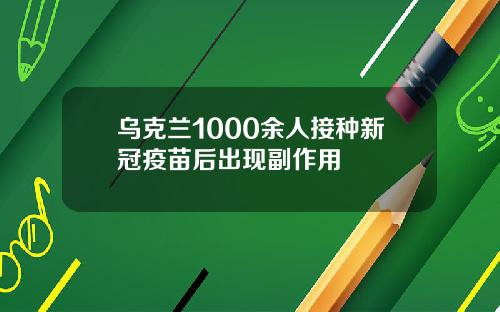 乌克兰1000余人接种新冠疫苗后出现副作用