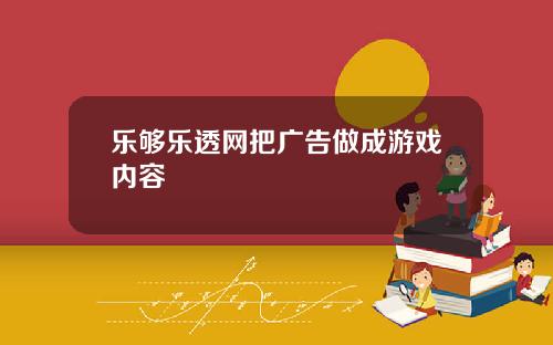 乐够乐透网把广告做成游戏内容