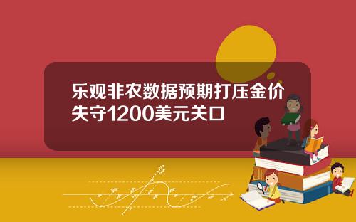 乐观非农数据预期打压金价失守1200美元关口