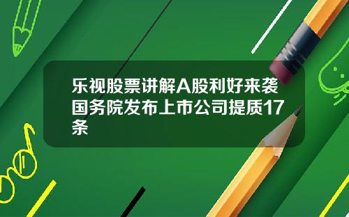 乐视股票讲解A股利好来袭国务院发布上市公司提质17条