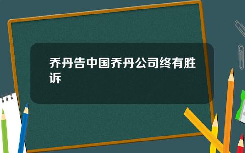 乔丹告中国乔丹公司终有胜诉