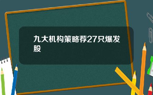 九大机构策略荐27只爆发股