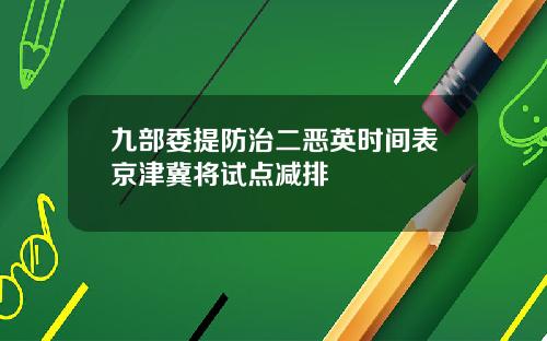 九部委提防治二恶英时间表京津冀将试点减排