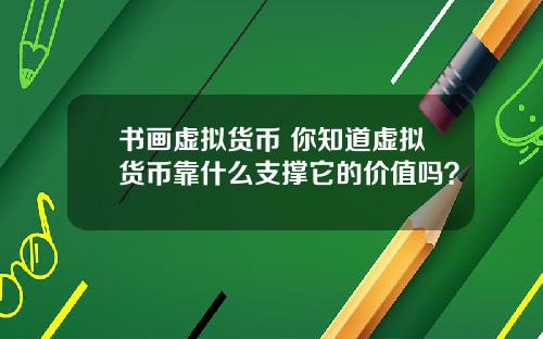 书画虚拟货币 你知道虚拟货币靠什么支撑它的价值吗？