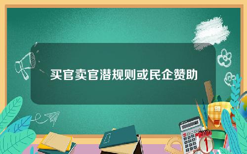 买官卖官潜规则或民企赞助