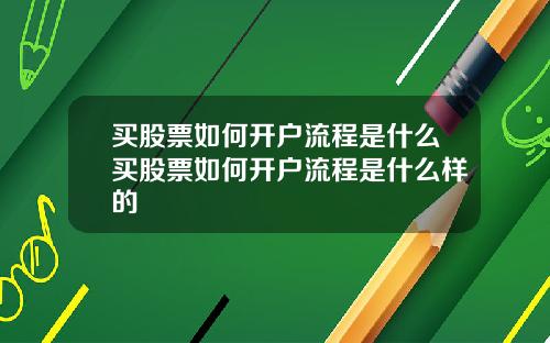 买股票如何开户流程是什么买股票如何开户流程是什么样的