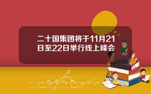 二十国集团将于11月21日至22日举行线上峰会