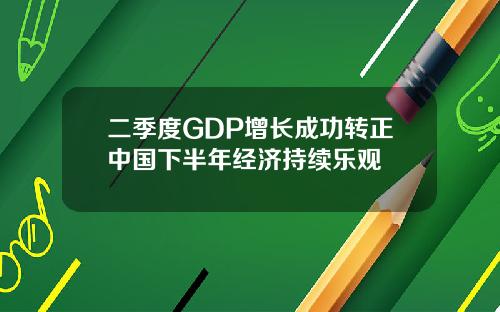 二季度GDP增长成功转正中国下半年经济持续乐观